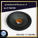 ชุดวอยซ์ดอกลำโพง รุ่น 8" FIGHTER *ราคาไม่รวมค่าส่ง*