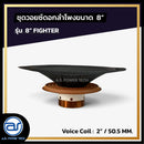 ชุดวอยซ์ดอกลำโพง รุ่น 8" FIGHTER *ราคาไม่รวมค่าส่ง*