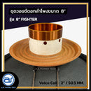 ชุดวอยซ์ดอกลำโพง รุ่น 8" FIGHTER *ราคาไม่รวมค่าส่ง*