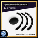 ชุดวอยซ์ดอกลำโพง รุ่น 8" FIGHTER *ราคาไม่รวมค่าส่ง*