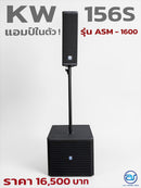 ชุด 1 x 1 ACTIVE แอมป์ในตัว รุ่น KW - 156S ASM-1600 !  *ราคาไม่รวมค่าส่ง*