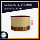 วอยซ์ดอกลำโพง รุ่น 12" CLASSIC II *ราคาไม่รวมค่าส่ง*