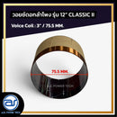 วอยซ์ดอกลำโพง รุ่น 12" CLASSIC II *ราคาไม่รวมค่าส่ง*