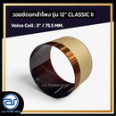 วอยซ์ดอกลำโพง รุ่น 12" CLASSIC II *ราคาไม่รวมค่าส่ง*