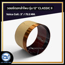 วอยซ์ดอกลำโพง รุ่น 12" CLASSIC II *ราคาไม่รวมค่าส่ง*