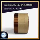 วอยซ์ดอกลำโพง รุ่น 12" CLASSIC II *ราคาไม่รวมค่าส่ง*