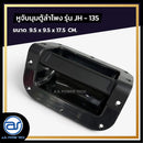 หูจับมุมตู้ลำโพงพลาสติก แกนจับอลูมิเนียม รุ่น JH - 135 ขนาด 9.5 x 9.5 x 17.5 CM. *ราคาไม่รวมค่าส่ง*