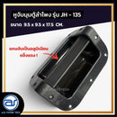 หูจับมุมตู้ลำโพงพลาสติก แกนจับอลูมิเนียม รุ่น JH - 135 ขนาด 9.5 x 9.5 x 17.5 CM. *ราคาไม่รวมค่าส่ง*