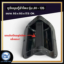หูจับมุมตู้ลำโพงพลาสติก แกนจับอลูมิเนียม รุ่น JH - 135 ขนาด 9.5 x 9.5 x 17.5 CM. *ราคาไม่รวมค่าส่ง*