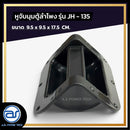 หูจับมุมตู้ลำโพงพลาสติก แกนจับอลูมิเนียม รุ่น JH - 135 ขนาด 9.5 x 9.5 x 17.5 CM. *ราคาไม่รวมค่าส่ง*