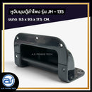 หูจับมุมตู้ลำโพงพลาสติก แกนจับอลูมิเนียม รุ่น JH - 135 ขนาด 9.5 x 9.5 x 17.5 CM. *ราคาไม่รวมค่าส่ง*