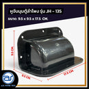 หูจับมุมตู้ลำโพงพลาสติก แกนจับอลูมิเนียม รุ่น JH - 135 ขนาด 9.5 x 9.5 x 17.5 CM. *ราคาไม่รวมค่าส่ง*