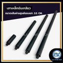 เสาเหล็กแบบขันเกลียว ขนาดเส้นผ่านศูนย์ของเสา 3.5 CM. *ราคาไม่รวมค่าส่ง*