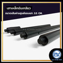 เสาเหล็กแบบขันเกลียว ขนาดเส้นผ่านศูนย์ของเสา 3.5 CM. *ราคาไม่รวมค่าส่ง*