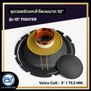 ชุดวอยซ์ดอกลำโพง รุ่น 10" FIGHTER *ราคาไม่รวมค่าส่ง*