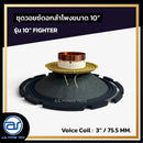 ชุดวอยซ์ดอกลำโพง รุ่น 10" FIGHTER *ราคาไม่รวมค่าส่ง*
