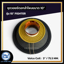 ชุดวอยซ์ดอกลำโพง รุ่น 10" FIGHTER *ราคาไม่รวมค่าส่ง*