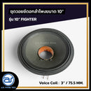 ชุดวอยซ์ดอกลำโพง รุ่น 10" FIGHTER *ราคาไม่รวมค่าส่ง*