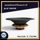 ชุดวอยซ์ดอกลำโพง รุ่น 10" FIGHTER *ราคาไม่รวมค่าส่ง*