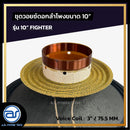 ชุดวอยซ์ดอกลำโพง รุ่น 10" FIGHTER *ราคาไม่รวมค่าส่ง*
