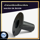 เบ้าเหล็กหนาพิเศษ มีเกลียวด้านใน สำหรับเสียบเสา ขนาด 10.4 CM. ลึกรวมเกลียว 8 CM. รุ่น K-01  *ราคาไม่รวมค่าส่ง*