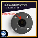 เบ้าเหล็กหนาพิเศษ มีเกลียวด้านใน สำหรับเสียบเสา ขนาด 10.4 CM. ลึกรวมเกลียว 8 CM. รุ่น K-01  *ราคาไม่รวมค่าส่ง*
