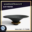 ชุดวอยซ์ดอกลำโพง รุ่น 15" FIGHTER *ราคาไม่รวมค่าส่ง*