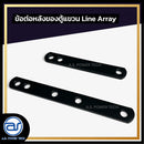 ข้อต่อเหล็กสำหรับใช้งานหลังตู้ลำโพง Line Array  *ราคาไม่รวมค่าส่ง*