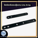 ข้อต่อเหล็กสำหรับใช้งานหลังตู้ลำโพง Line Array  *ราคาไม่รวมค่าส่ง*