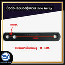 ข้อต่อเหล็กสำหรับใช้งานหลังตู้ลำโพง Line Array  *ราคาไม่รวมค่าส่ง*