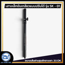 เสาเหล็กขันเกลียวแบบปรับระดับได้ สำหรับเสียบตู้ลำโพง รุ่น SK - 01 (ราคา/ต้น) *ราคาไม่รวมค่าส่ง*