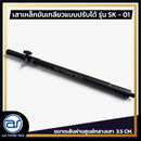 เสาเหล็กขันเกลียวแบบปรับระดับได้ สำหรับเสียบตู้ลำโพง รุ่น SK - 01 (ราคา/ต้น) *ราคาไม่รวมค่าส่ง*
