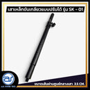 เสาเหล็กขันเกลียวแบบปรับระดับได้ สำหรับเสียบตู้ลำโพง รุ่น SK - 01 (ราคา/ต้น) *ราคาไม่รวมค่าส่ง*