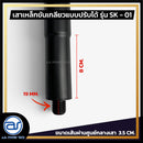 เสาเหล็กขันเกลียวแบบปรับระดับได้ สำหรับเสียบตู้ลำโพง รุ่น SK - 01 (ราคา/ต้น) *ราคาไม่รวมค่าส่ง*