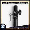 เสาเหล็กขันเกลียวแบบปรับระดับได้ สำหรับเสียบตู้ลำโพง รุ่น SK - 01 (ราคา/ต้น) *ราคาไม่รวมค่าส่ง*