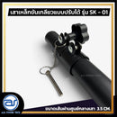 เสาเหล็กขันเกลียวแบบปรับระดับได้ สำหรับเสียบตู้ลำโพง รุ่น SK - 01 (ราคา/ต้น) *ราคาไม่รวมค่าส่ง*