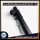 เสาเหล็กขันเกลียวแบบปรับระดับได้ สำหรับเสียบตู้ลำโพง รุ่น SK - 01 (ราคา/ต้น) *ราคาไม่รวมค่าส่ง*