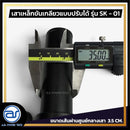 เสาเหล็กขันเกลียวแบบปรับระดับได้ สำหรับเสียบตู้ลำโพง รุ่น SK - 01 (ราคา/ต้น) *ราคาไม่รวมค่าส่ง*