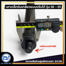 เสาเหล็กขันเกลียวแบบปรับระดับได้ สำหรับเสียบตู้ลำโพง รุ่น SK - 01 (ราคา/ต้น) *ราคาไม่รวมค่าส่ง*