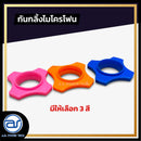 ยางกันกลิ้งไมโครโฟน *ราคาไม่รวมค่าส่ง*