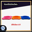 ยางกันกลิ้งไมโครโฟน *ราคาไม่รวมค่าส่ง*
