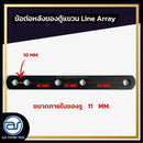 ข้อต่อเหล็กสำหรับใช้งานหลังตู้ลำโพง Line Array  *ราคาไม่รวมค่าส่ง*
