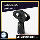 คอจับไมโครโฟน LIDGE รุ่น YM-330A *ราคาไม่รวมค่าส่ง*