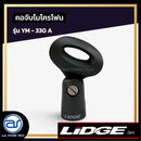 คอจับไมโครโฟน LIDGE รุ่น YM-330A *ราคาไม่รวมค่าส่ง*