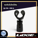 คอจับไมโครโฟน LIDGE รุ่น YM-330A *ราคาไม่รวมค่าส่ง*