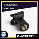 คอจับไมโครโฟน LIDGE รุ่น YM-330A *ราคาไม่รวมค่าส่ง*