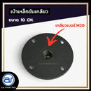 เบ้าเหล็กขันเกลียว สำหรับเสียบเสา ขนาด 10 CM. *ราคาไม่รวมค่าส่ง*