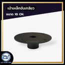 เบ้าเหล็กขันเกลียว สำหรับเสียบเสา ขนาด 10 CM. *ราคาไม่รวมค่าส่ง*