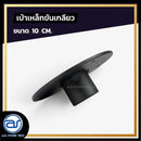 เบ้าเหล็กขันเกลียว สำหรับเสียบเสา ขนาด 10 CM. *ราคาไม่รวมค่าส่ง*