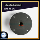 เบ้าเหล็กขันเกลียว สำหรับเสียบเสา ขนาด 10 CM. *ราคาไม่รวมค่าส่ง*
